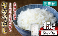 【令和8年産・先行予約受付】《 定期便・全9回 》上士別の生産者がつくるななつぼし ( 5kg×9回・計45kg)【2026年11月以降順次発送】 北海道 士別市産 米 お米 白米 北海道産 北海道米 ななつぼし 特A 一等級 コメ 単一原料米 定期便 5kg 45kg 【天塩の恵み上士別】【F7074-08】