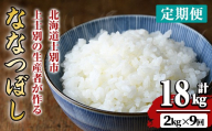 【令和8年産・先行予約受付】《 定期便・全9回 》上士別の生産者がつくるななつぼし (2kg×9回・計18kg)【2026年11月以降順次発送】 北海道 士別市産 米 お米 白米 北海道産 北海道米 ななつぼし 特A 一等級 コメ 単一原料米 定期便 2kg 18kg 【天塩の恵み上士別】【E7121-08】