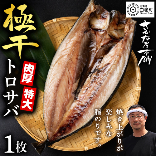 究極の干物専門店が作る至高の極干　特大とろさば　1枚 2607495 - 北海道白老町