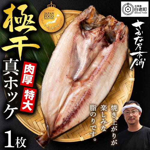最高賞グランプリ受賞商品！至高の極干　特大真ほっけ　1枚 2607498 - 北海道白老町