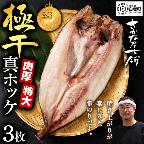 最高賞グランプリ受賞商品！至高の極干　特大真ほっけ　3枚 2607500 - 北海道白老町