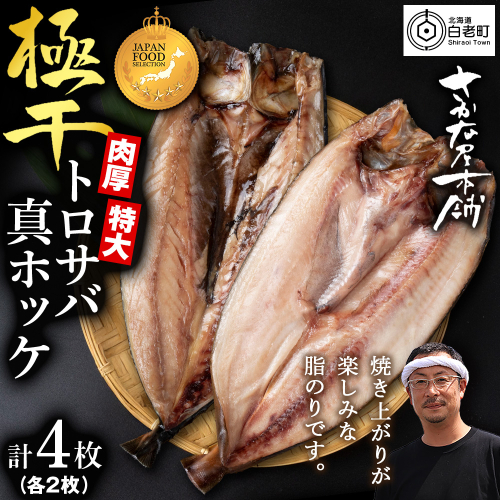究極の干物専門店が作る！至高の極干　特大とろさば・特大真ほっけ各2枚 2607502 - 北海道白老町