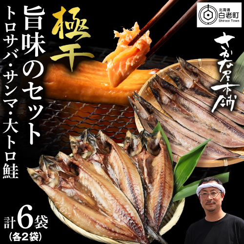 【至高の極干セット】　特大とろさば・秋刀魚・大とろ鮭　各2枚ずつ 2607505 - 北海道白老町
