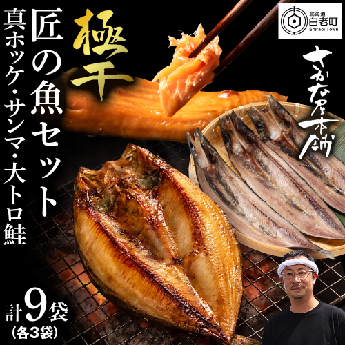 【グランプリ受賞の真ほっけセット】　特大真ほっけ・秋刀魚・大とろ鮭　各3枚 2607509 - 北海道白老町