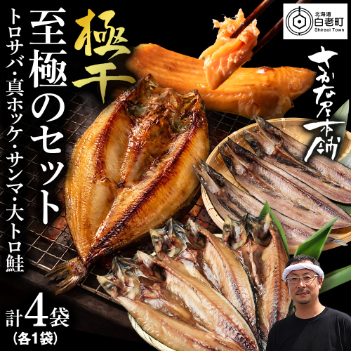 【さかな屋本舗至極のセット！】　特大とろさば・特大真ほっけ・秋刀魚・大とろ鮭　各1枚　 2607510 - 北海道白老町