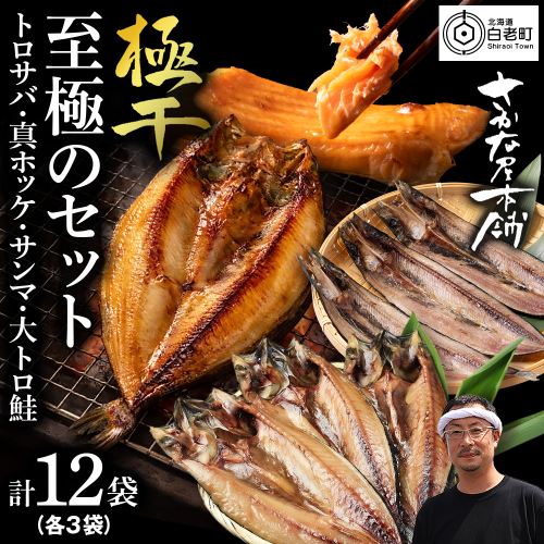 【さかな屋本舗至極のセット！】　特大とろさば・特大真ほっけ・秋刀魚・大とろ鮭　各3枚 2607512 - 北海道白老町