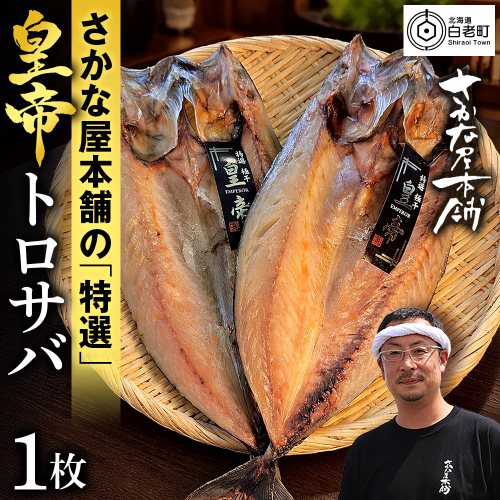 最高峰！皇帝とろさば　1枚 2607513 - 北海道白老町