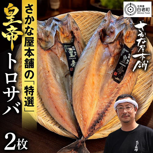 最高峰！皇帝とろさば　2枚 2607514 - 北海道白老町