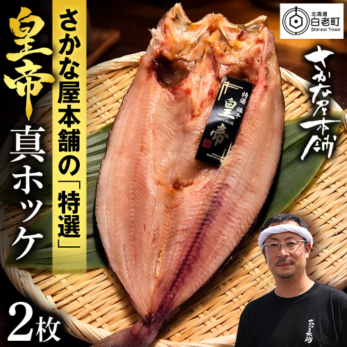 最高峰！皇帝真ほっけ　2枚 2607517 - 北海道白老町