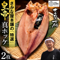 最高峰！皇帝真ほっけ　2枚