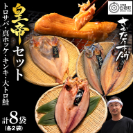 【最高峰！皇帝セット】　皇帝キンキ・皇帝とろさば・皇帝真ほっけ・皇帝大とろ鮭　各2枚