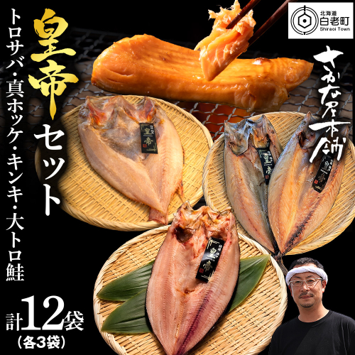【最高峰！皇帝セット】　皇帝キンキ・皇帝とろさば・皇帝真ほっけ・皇帝大とろ鮭　各3枚　 2607521 - 北海道白老町
