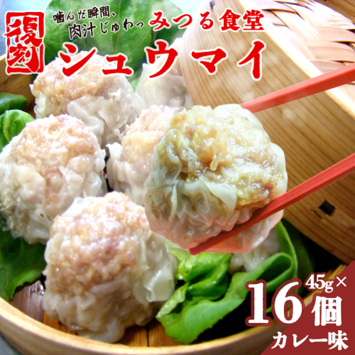 シュウマイ 焼売 みつる食堂 復刻 大粒 ジューシー 16個 1粒45g カレー味 おかず 京都 舞鶴  2607523 - 京都府舞鶴市