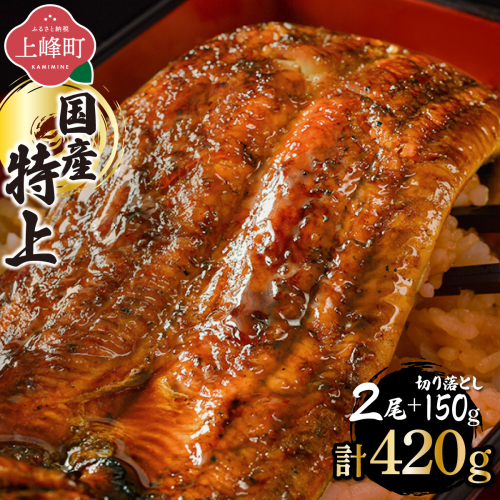 【7営業日以内発送】国産 うなぎ蒲焼 160g×2尾＋切り落とし150g [B-1205-PE] 2607525 - 佐賀県上峰町