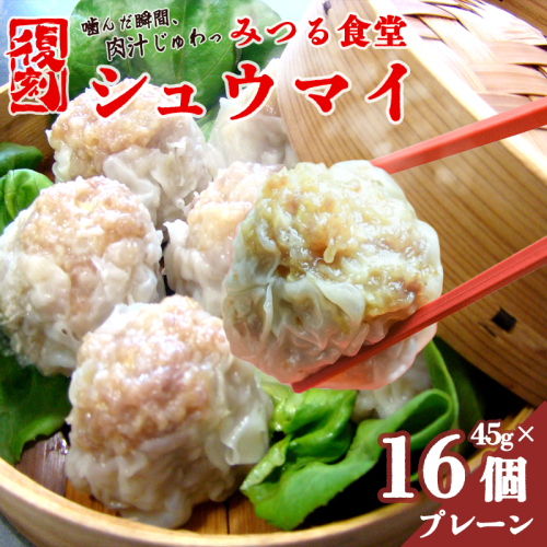 シュウマイ 焼売 みつる食堂 復刻 大粒 ジューシー 16個 1粒45g プレーン おかず 京都 舞鶴  2607526 - 京都府舞鶴市