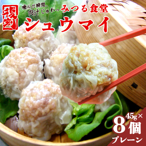 シュウマイ 焼売 みつる食堂 復刻 大粒 ジューシー 8個 1粒45g プレーン おかず 京都 舞鶴  2607527 - 京都府舞鶴市