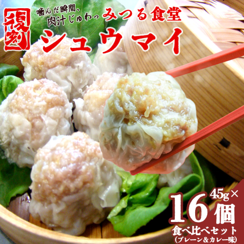 シュウマイ 焼売 みつる食堂 復刻 大粒 ジューシー 16個 1粒45g プレーン ＆ カレー おかず 京都 舞鶴  2607528 - 京都府舞鶴市