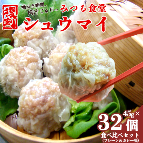 シュウマイ 焼売 みつる食堂 復刻 大粒 ジューシー 8個×4袋 1粒45g プレーン ＆ カレー おかず 京都 舞鶴  2607529 - 京都府舞鶴市