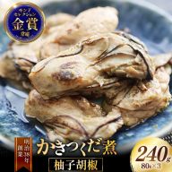 【期間限定発送】 かきつくだ煮 柚子胡椒 80g 3個 セット[気仙沼市物産振興協会 宮城県 気仙沼市 20566090] 牡蠣 かき つくだ煮 柚子こしょう 加工品 冷凍
