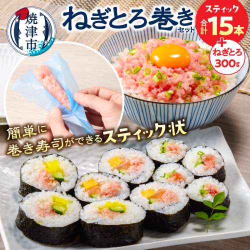 a12-274　焼津マグロねぎとろ巻きセットSF7ネギトロ 2607535 - 静岡県焼津市