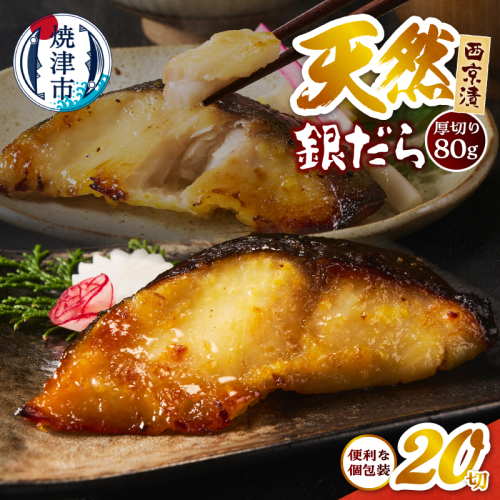 a21-088　厚切り 銀鱈 西京漬160g（80g/2切）×10パック 計20切 2607541 - 静岡県焼津市