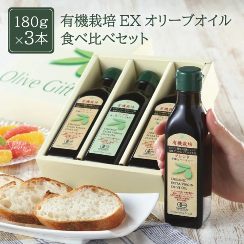 オリーブオイル 有機栽培 エキストラバージン オリーブ オイル 180g 3本 セット オーガニック 調味料 油 オリーブ油 食用油 ギフト 2607546 - 岡山県瀬戸内市