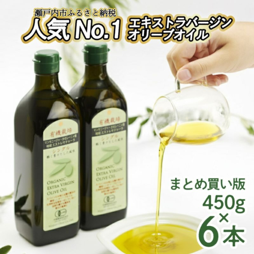 オリーブオイル 有機栽培 エキストラバージン オリーブ オイル シングル 450g 6本 セット オーガニック 調味料 油 オリーブ油 食用油 2607547 - 岡山県瀬戸内市