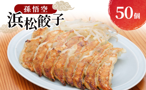 孫悟空 浜松餃子 50個（タレ・唐辛子付） 餃子 ギョーザ 冷凍餃子 冷凍ぎょうざ 孫悟空 冷凍食品 あっさり ヘルシー 国産 中華 元祖 惣菜 食品 つまみ 静岡 浜松市 2607549 - 静岡県浜松市