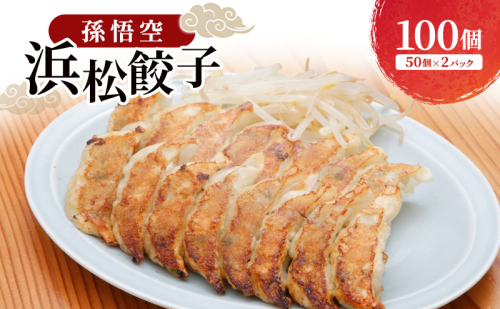 孫悟空 浜松餃子 100個（50個×2パック）（タレ・唐辛子付）餃子 ギョーザ 冷凍餃子 冷凍ぎょうざ 孫悟空 冷凍食品 あっさり ヘルシー 国産 中華 元祖 惣菜 食品 つまみ 静岡 浜松市 2607550 - 静岡県浜松市