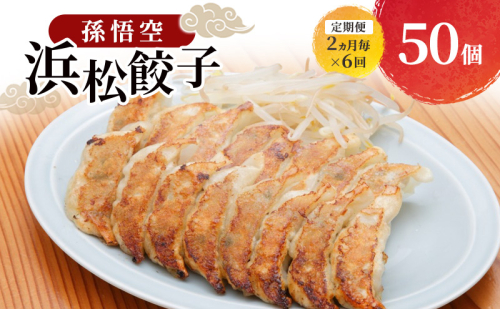 【定期便 6回 2か月毎】孫悟空 浜松餃子 50個（タレ・唐辛子付） 餃子 ギョーザ 冷凍餃子 冷凍ぎょうざ 孫悟空 冷凍食品 あっさり ヘルシー 国産 中華 元祖 惣菜 食品 つまみ 静岡 浜松市 2607551 - 静岡県浜松市