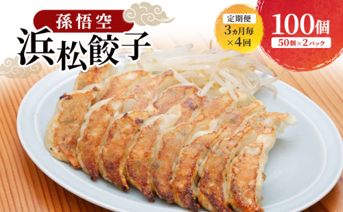 【定期便 4回 3か月毎】孫悟空 浜松餃子 100個（50個×2パック）（タレ・唐辛子付）餃子 ギョーザ 冷凍餃子 冷凍ぎょうざ 孫悟空 冷凍食品 あっさり ヘルシー 国産 中華 元祖 惣菜 食品 つまみ 静岡 浜松市 2607552 - 静岡県浜松市