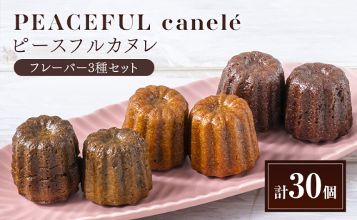 PEACEFUL canele （ピースフルカヌレ）フレーバー３種セット（各10個）計30個 グルテンフリー/プラントベース/ヴィーガン Peace Cafe Hawaii から体に優しい贈り物 静岡 浜松市 2607553 - 静岡県浜松市