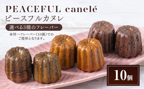 PEACEFUL canele （ピースフルカヌレ） 選べる3種のフレーバー（プレーン・抹茶・カカオ） 10個 グルテンフリー/プラントベース/ヴィーガン Peace Cafe Hawaii から体に優しい贈り物 静岡 浜松市 2607554 - 静岡県浜松市
