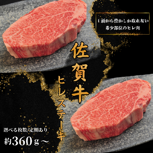 佐賀牛ヒレステーキ【選べる容量】【定期便あり】 2607556 - 佐賀県佐賀市