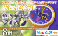 焼きナスのアイス 100ml×8個 アイスクリーム 人気 ご当地アイス 高知県 ナス スイーツ デザート ヘルシー 手作り 炭火焼き 最高金賞 話題 ユニーク 変わり種 ホームパーティー おもてなし 詰め合わせ 贈り物 贈答 ギフト プレゼント 1995年 ロングセラー 日本一 FOODEX JAPAN グランプリ 受賞 リピート 安芸市 高知県