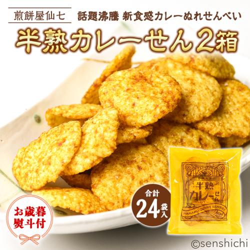 ＜お歳暮＞半熟カレーせん　2箱（12袋入×2）  カレーせんべい ぬれせんべい 煎餅 煎餅屋仙七 [AO007sa] 2607587 - 茨城県桜川市