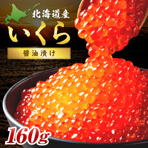 北海道産 秋鮭 醤油いくら 80g×2パック ( いくら イクラ 魚卵 鮭 サケ さけ 鮭いくら 醤油漬け パック 北海道産 ふるさと納税 秋鮭 )【233-0002】 2607592 - 北海道北見市