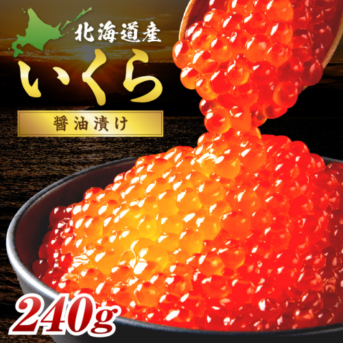 北海道産 秋鮭 醤油いくら 80g×3パック ( いくら イクラ 魚卵 鮭 サケ さけ 鮭いくら 醤油漬け パック 北海道産 ふるさと納税 秋鮭 )【233-0003】 2607593 - 北海道北見市