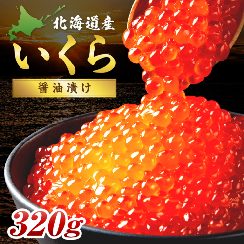 北海道産 秋鮭 醤油いくら 80g×4パック ( いくら イクラ 魚卵 鮭 サケ さけ 鮭いくら 醤油漬け パック 北海道産 ふるさと納税 秋鮭 )【233-0004】 2607594 - 北海道北見市
