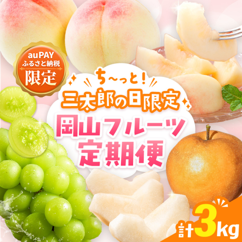 【三太郎の日限定】ち～っと！岡山フルーツ定期便 計3kg《6月中旬-12月末頃発送》 桃 1kg シャインマスカット 1kg 梨 1kg  2607598 - 岡山県浅口市