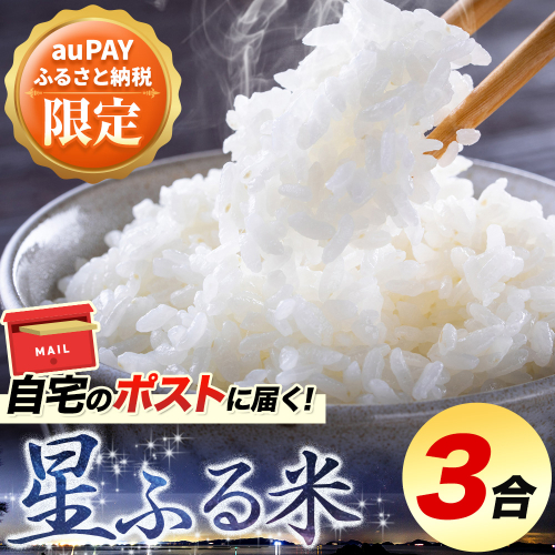 【三太郎の日限定】無洗米 星ふる米 3合 150g×3袋 岡山県産 精米《30日以内に出荷予定(土日祝除く)》岡山県 浅口市 送料無料 ブレンド米 無洗米 白米 コメ お米 2607599 - 岡山県浅口市