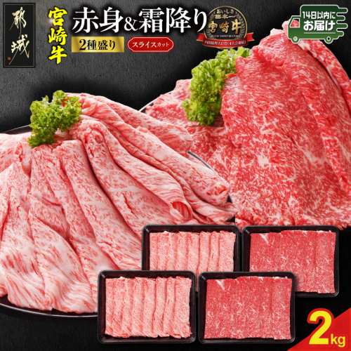 宮崎牛スライス2種セット500g×4パック≪みやこんじょ快速便≫_AF-N2-001-2000-R 2607603 - 宮崎県都城市