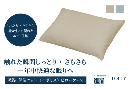 （エアウィーヴ グループ）ロフテー 枕カバー 吸湿・保湿ニット「パポリス」全２色　5セルピロー　ピローケース 　13-39 2607608 - 兵庫県西脇市