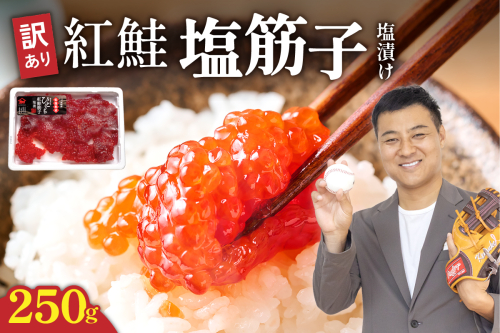 【訳あり】紅鮭塩筋子250g すじこ 規格外 不揃い 小分け 人気 北海道 R002-055 2607609 - 北海道留萌市