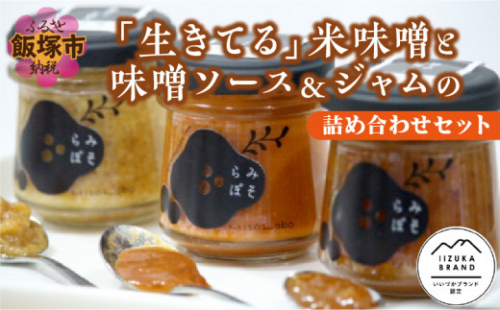 「生きてる」米味噌と味噌ソース＆ジャムの詰め合わせセット【C-135】 2607610 - 福岡県飯塚市