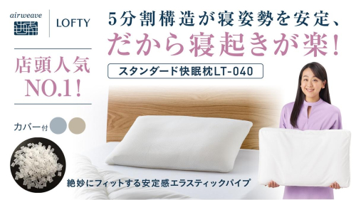 （エアウィーヴ グループ）ロフテー「5セルピロー エラスティックパイプ（専用カバー付）」（116-5） 2607611 - 兵庫県西脇市