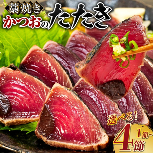 藁焼き かつおのたたき 内容量が選べる 土佐 わら焼き ふるさと納税かつお かつおたたき 定期便 訳あり 塩たたき 5000円 わけあり 不揃い たたき 鰹 刺身 魚 海鮮 冷凍 個包装 賞味期限が短い 簡易包装 おすすめ 人気 ランキング おいしい 高知県 室戸市 2607614 - 高知県室戸市