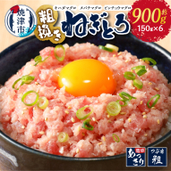 マグロ 粗びき まぐろ ねぎとろ ネギトロ 6袋 約900g セット