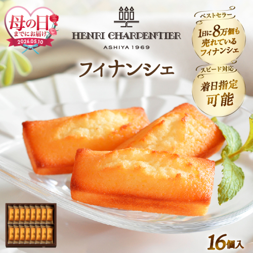 ≪母の日までにお届け!!≫アンリ・シャルパンティエ『フィナンシェ(16個入り)』_H0030-107-mo 2607624 - 北海道浜中町
