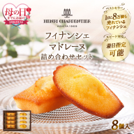 ≪母の日までにお届け!!≫【お試しセット】アンリ・シャルパンティエ『フィナンシェ・マドレーヌ詰め合わせ(8個入り)』_H0030-105-mo